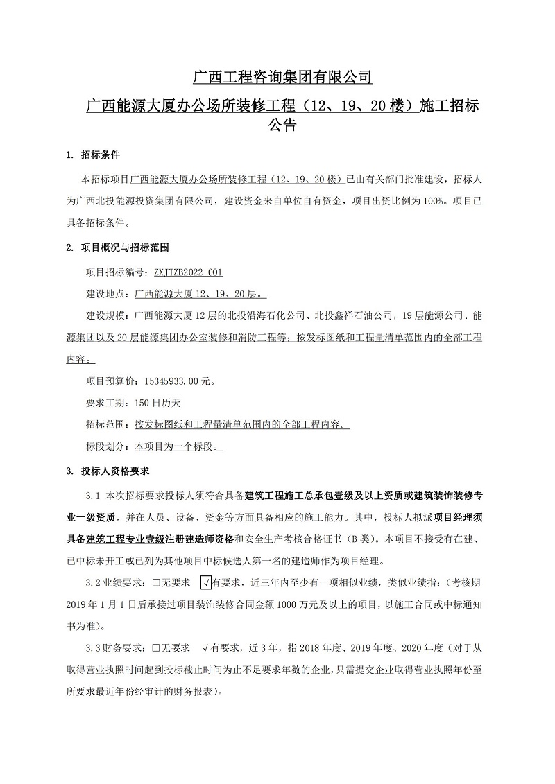 广西工程咨询集团有限公司广西FH至尊大厦办公场所装修工程（12、19、20 楼）施工招标公告