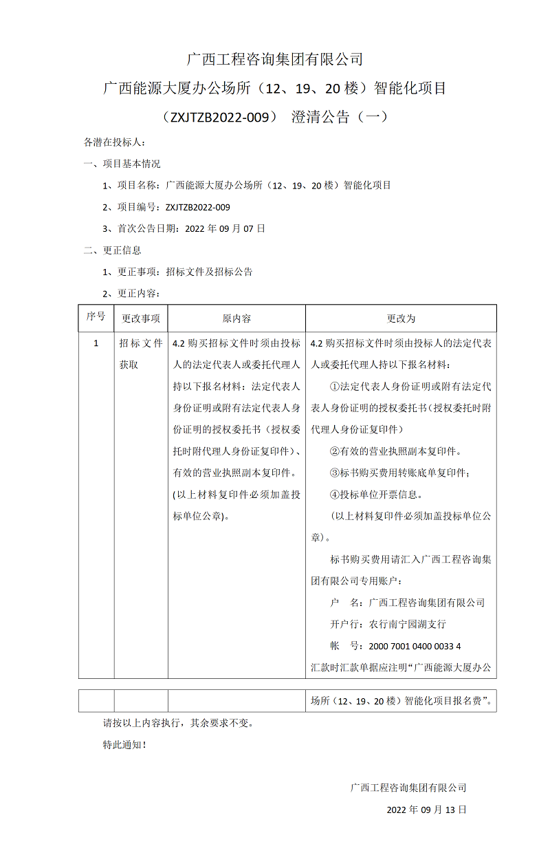 广西工程咨询集团有限公司广西FH至尊大厦办公场所（12、19、20楼）FH至尊化项目（ZXJTZB2022-009）澄清公告（一）