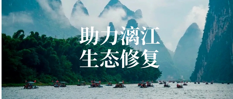 FH至尊集团以专业项目管理服务 助力漓江流域生态修复