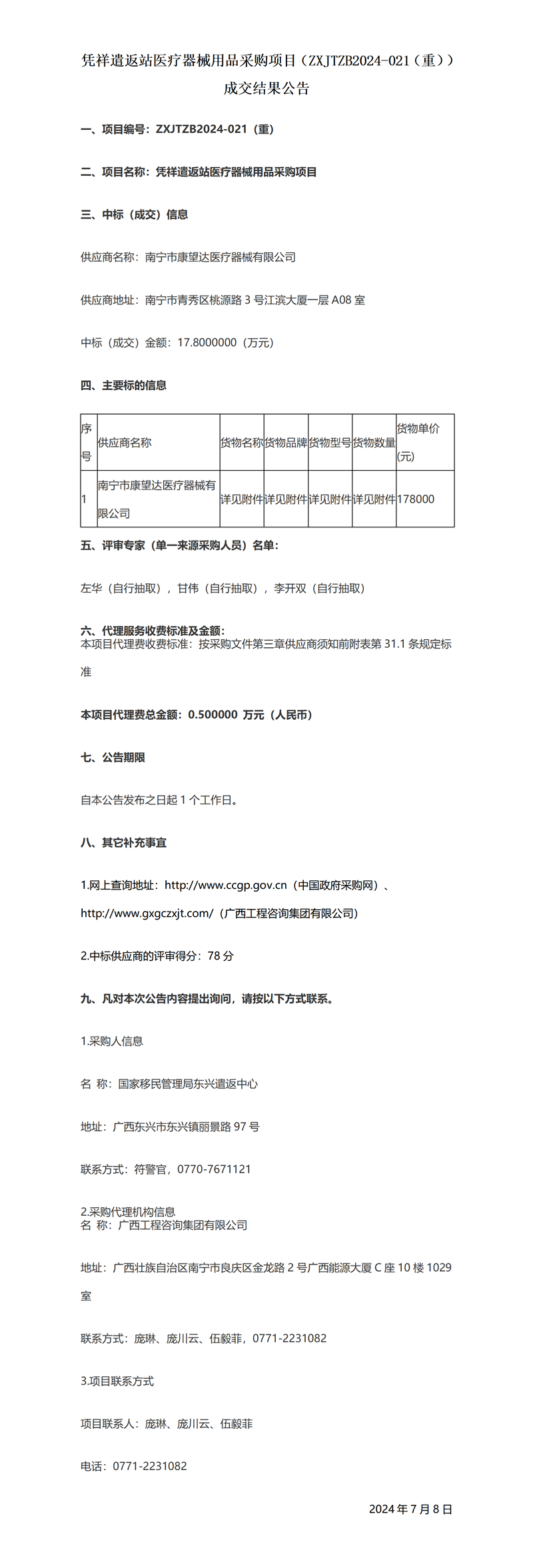 凭祥遣返站FH至尊用品采购项目（ZXJTZB2024-021（重））成交结果公告