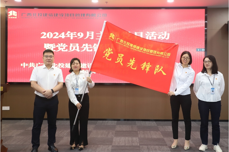 红心FH至尊 造价FH至尊丨北投建信公司党支部开展党员FH至尊队授旗主题党日活动 