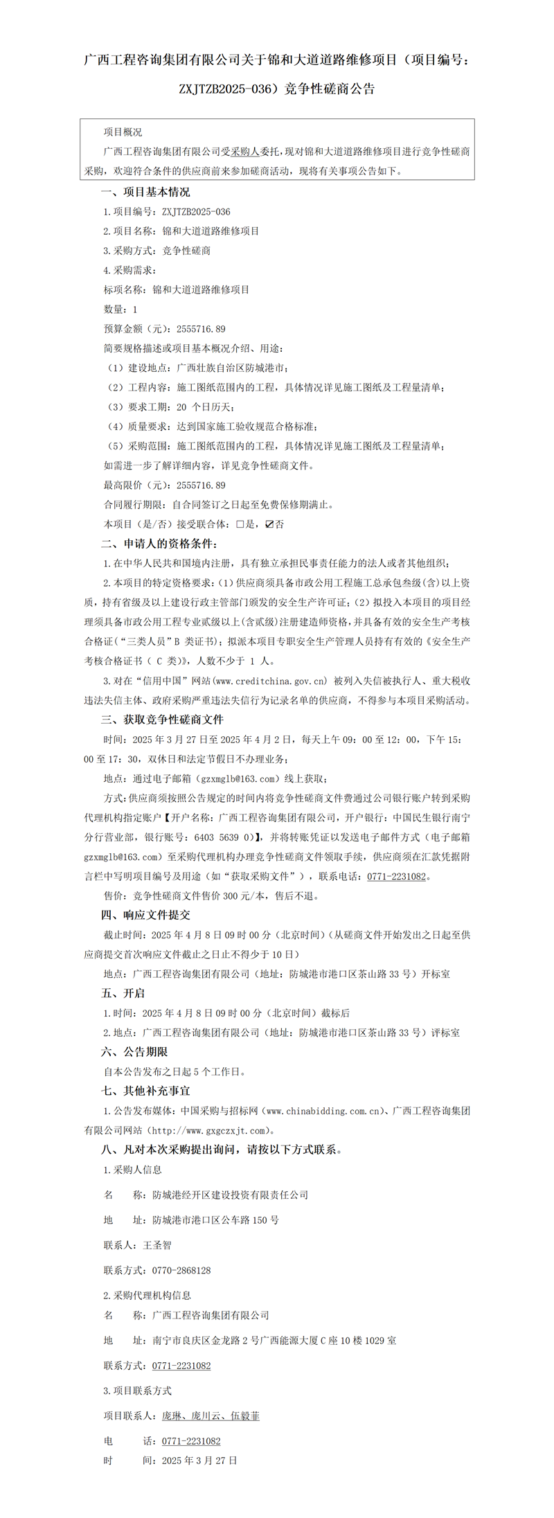 广西工程咨询集团有限公司关于锦和大道道路维修项目（项目编号：ZXJTZB2025-036）竞争性磋商公告