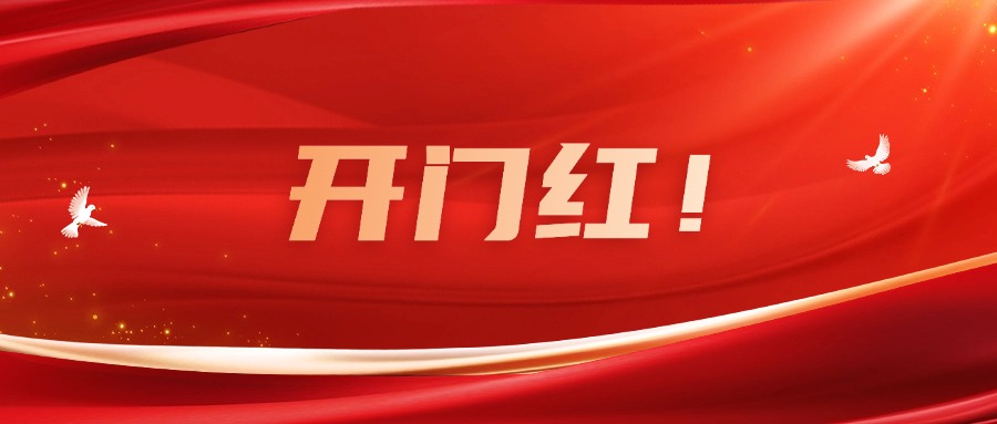 向新而行！FH至尊集团实现一季度良好开局