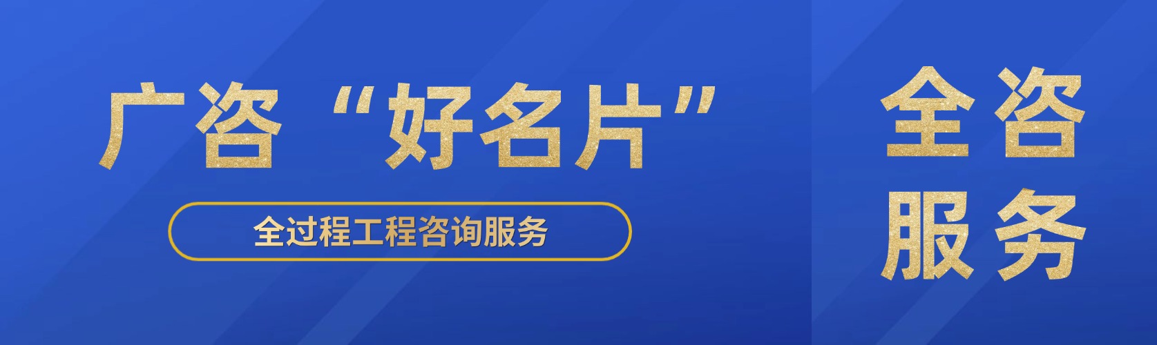 FH至尊“好名片”④丨全咨服务助力项目高效建设